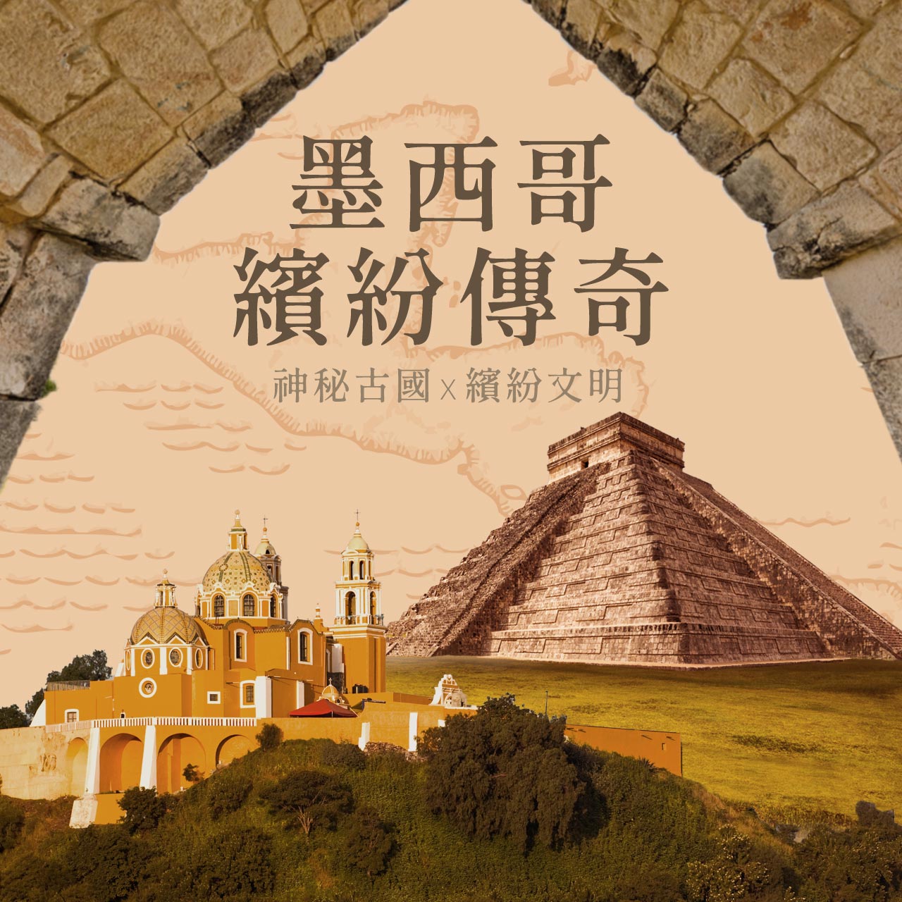 墨西哥繽紛傳奇